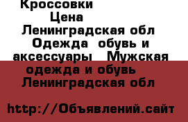 Кроссовки New Balance › Цена ­ 4 200 - Ленинградская обл. Одежда, обувь и аксессуары » Мужская одежда и обувь   . Ленинградская обл.